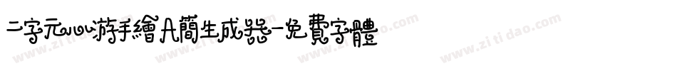 二字元心游手绘A简生成器字体转换