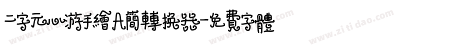 二字元心游手绘A简转换器字体转换
