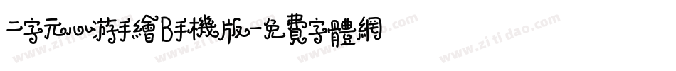 二字元心游手绘B手机版字体转换