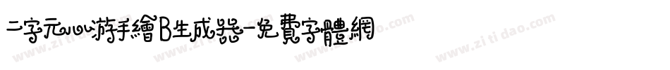二字元心游手绘B生成器字体转换