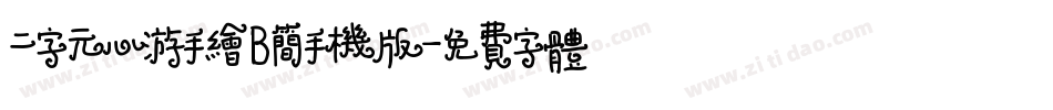 二字元心游手绘B简手机版字体转换