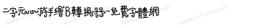 二字元心游手绘B转换器字体转换