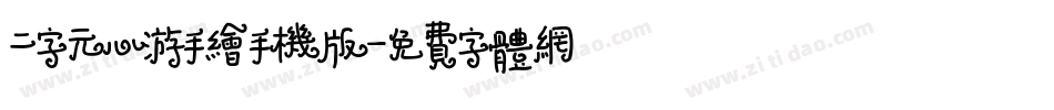 二字元心游手绘手机版字体转换