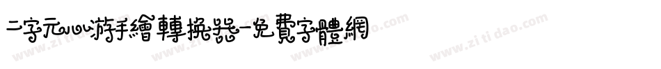 二字元心游手绘转换器字体转换
