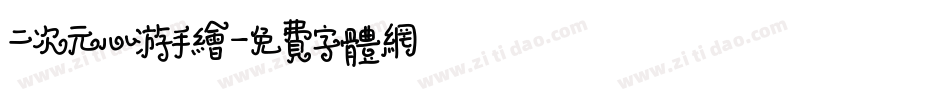 二次元心游手绘字体转换