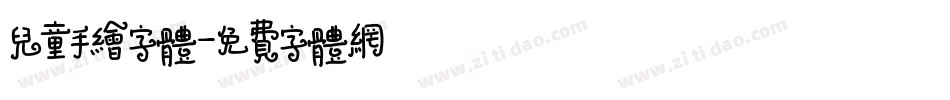 儿童手绘字体字体转换