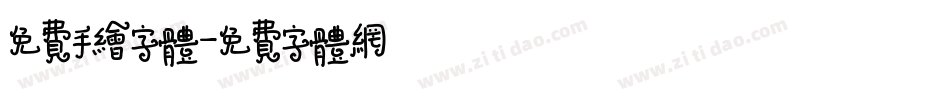 免费手绘字体字体转换