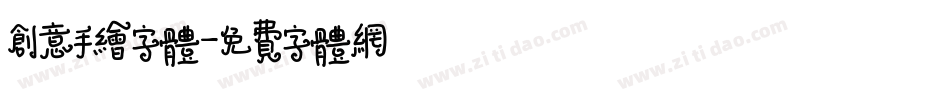 创意手绘字体字体转换