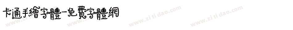 卡通手绘字体字体转换