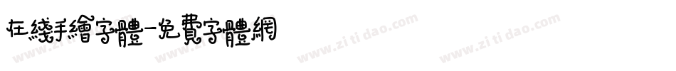 在线手绘字体字体转换