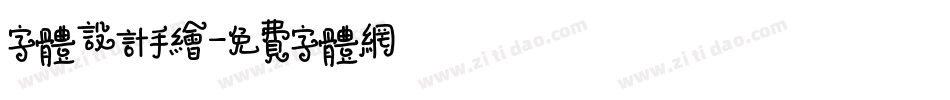字体设计手绘字体转换