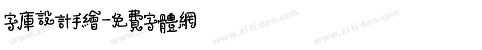 字库设计手绘字体转换