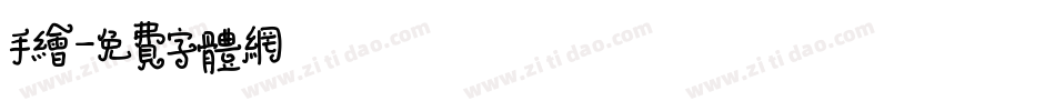 手绘字体转换