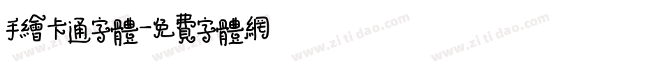 手绘卡通字体字体转换