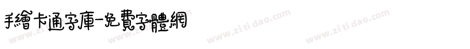 手绘卡通字库字体转换