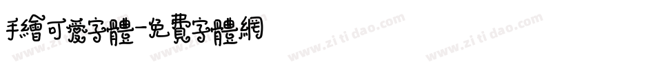 手绘可爱字体字体转换