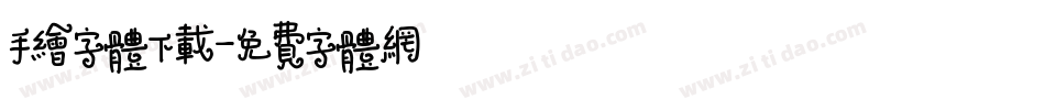 手绘字体下载字体转换