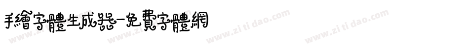 手绘字体生成器字体转换