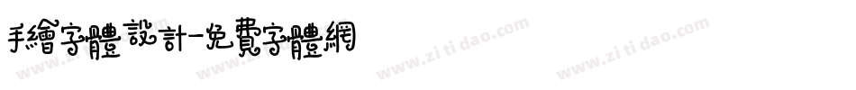 手绘字体设计字体转换