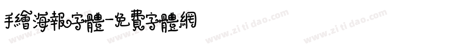 手绘海报字体字体转换