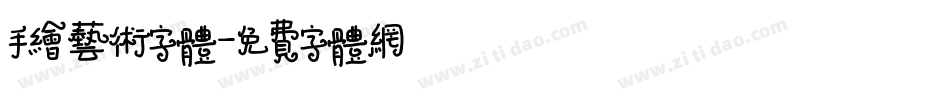 手绘艺术字体字体转换