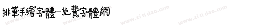 排笔手绘字体字体转换