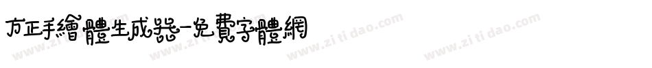方正手绘体生成器字体转换