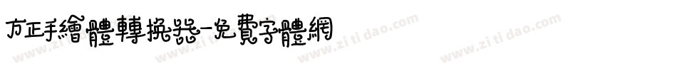 方正手绘体转换器字体转换