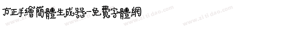 方正手绘简体生成器字体转换