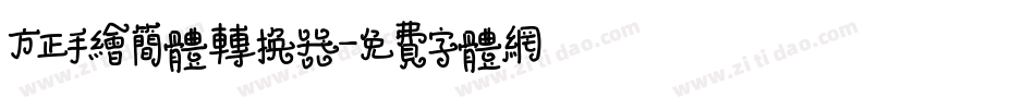 方正手绘简体转换器字体转换