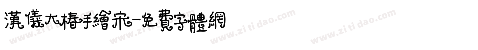 汉仪大椿手绘宋字体转换