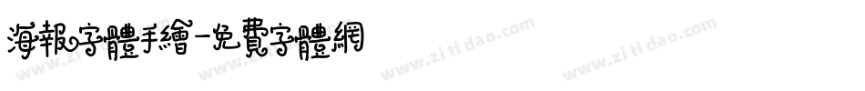 海报字体手绘字体转换
