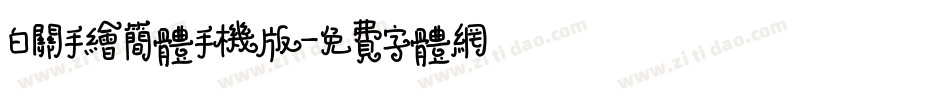 白关手绘简体手机版字体转换
