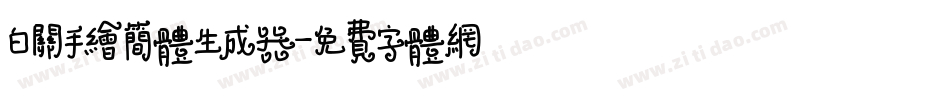 白关手绘简体生成器字体转换
