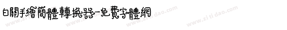 白关手绘简体转换器字体转换