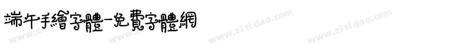 端午手绘字体字体转换