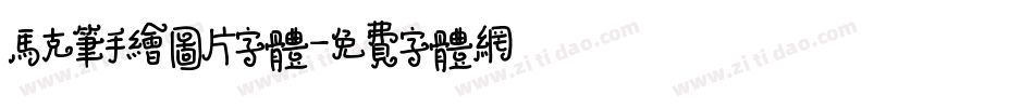 马克笔手绘图片字体字体转换
