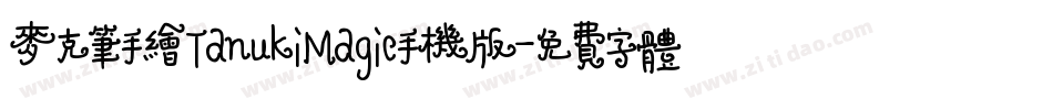 麦克笔手绘TanukiMagic手机版字体转换