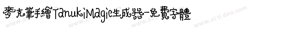 麦克笔手绘TanukiMagic生成器字体转换