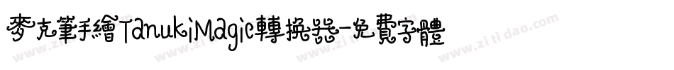 麦克笔手绘TanukiMagic转换器字体转换