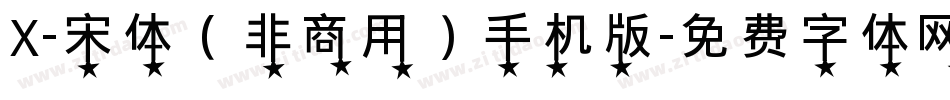 X-宋体（非商用）手机版字体转换