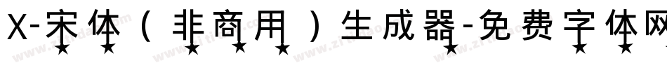X-宋体（非商用）生成器字体转换
