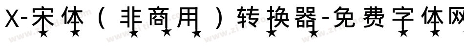 X-宋体（非商用）转换器字体转换