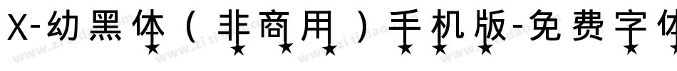 X-幼黑体（非商用）手机版字体转换