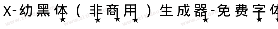 X-幼黑体（非商用）生成器字体转换