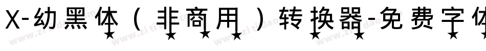 X-幼黑体（非商用）转换器字体转换
