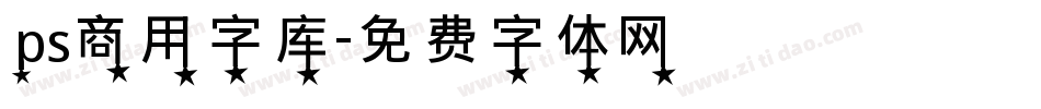 ps商用字库字体转换