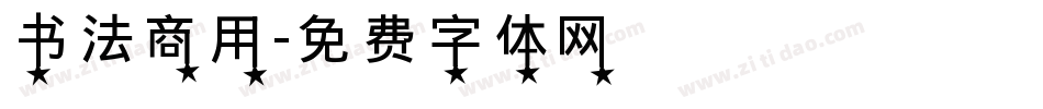 书法商用字体转换