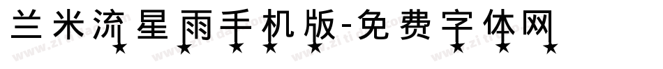 兰米流星雨手机版字体转换