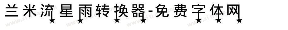 兰米流星雨转换器字体转换